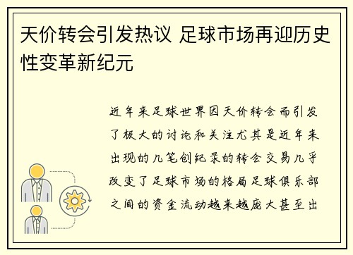 天价转会引发热议 足球市场再迎历史性变革新纪元