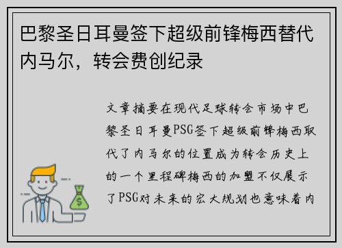 巴黎圣日耳曼签下超级前锋梅西替代内马尔，转会费创纪录