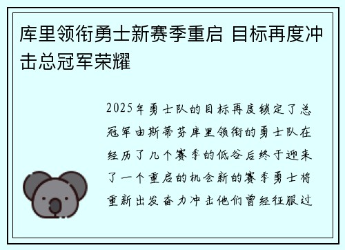 库里领衔勇士新赛季重启 目标再度冲击总冠军荣耀