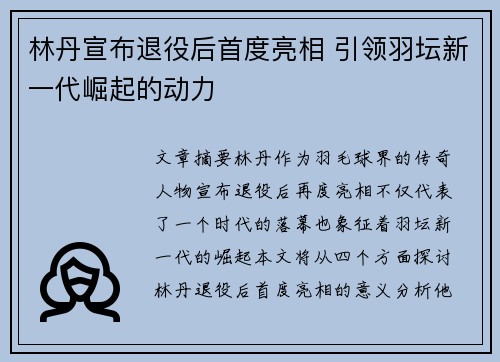 林丹宣布退役后首度亮相 引领羽坛新一代崛起的动力