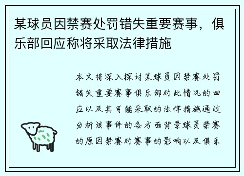 某球员因禁赛处罚错失重要赛事，俱乐部回应称将采取法律措施