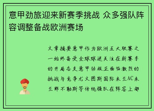 意甲劲旅迎来新赛季挑战 众多强队阵容调整备战欧洲赛场