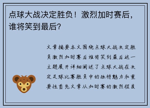 点球大战决定胜负！激烈加时赛后，谁将笑到最后？