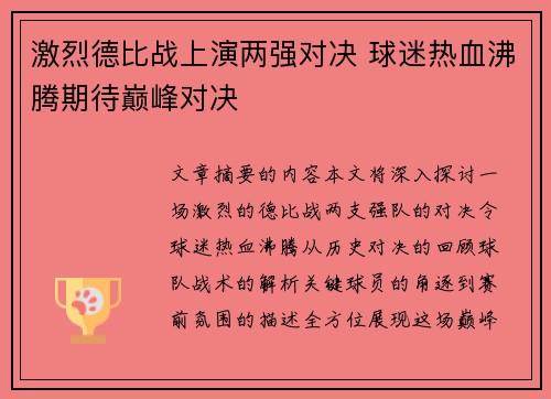 激烈德比战上演两强对决 球迷热血沸腾期待巅峰对决