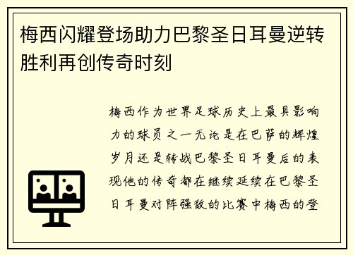 梅西闪耀登场助力巴黎圣日耳曼逆转胜利再创传奇时刻
