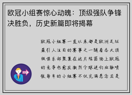 欧冠小组赛惊心动魄：顶级强队争锋决胜负，历史新篇即将揭幕