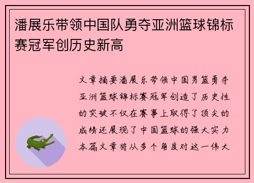 潘展乐带领中国队勇夺亚洲篮球锦标赛冠军创历史新高