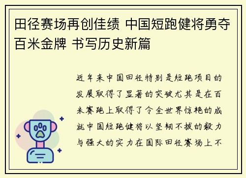 田径赛场再创佳绩 中国短跑健将勇夺百米金牌 书写历史新篇