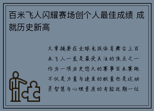 百米飞人闪耀赛场创个人最佳成绩 成就历史新高