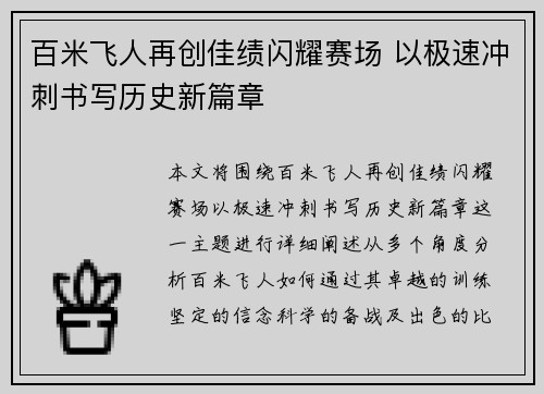 百米飞人再创佳绩闪耀赛场 以极速冲刺书写历史新篇章