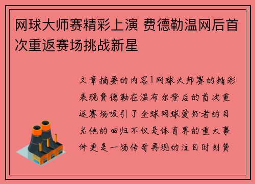 网球大师赛精彩上演 费德勒温网后首次重返赛场挑战新星