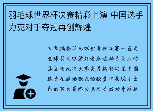 羽毛球世界杯决赛精彩上演 中国选手力克对手夺冠再创辉煌