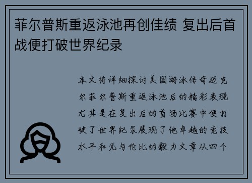 菲尔普斯重返泳池再创佳绩 复出后首战便打破世界纪录