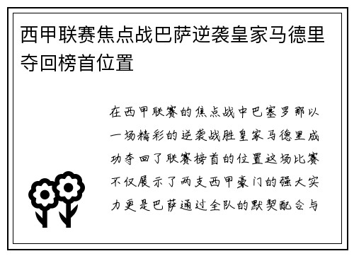 西甲联赛焦点战巴萨逆袭皇家马德里夺回榜首位置