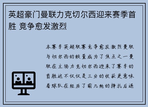 英超豪门曼联力克切尔西迎来赛季首胜 竞争愈发激烈