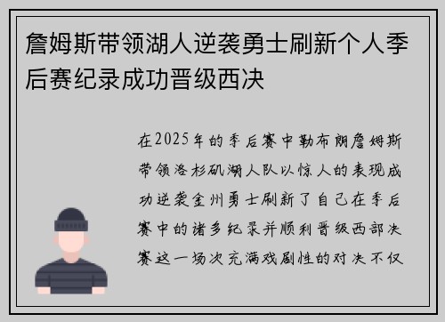 詹姆斯带领湖人逆袭勇士刷新个人季后赛纪录成功晋级西决
