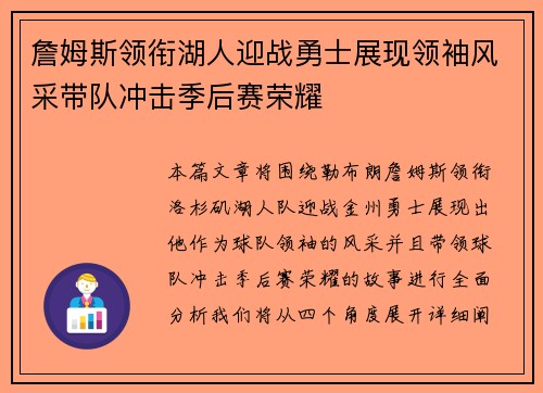 詹姆斯领衔湖人迎战勇士展现领袖风采带队冲击季后赛荣耀