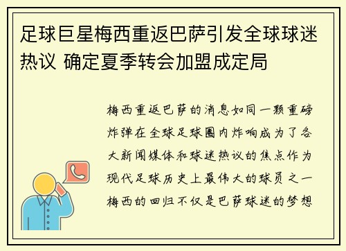 足球巨星梅西重返巴萨引发全球球迷热议 确定夏季转会加盟成定局