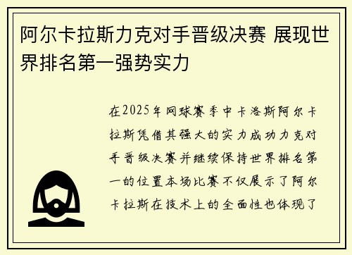 阿尔卡拉斯力克对手晋级决赛 展现世界排名第一强势实力