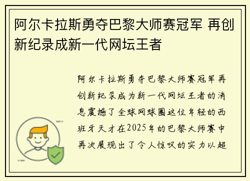 阿尔卡拉斯勇夺巴黎大师赛冠军 再创新纪录成新一代网坛王者