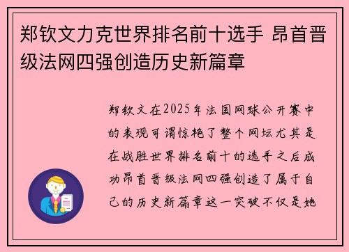 郑钦文力克世界排名前十选手 昂首晋级法网四强创造历史新篇章