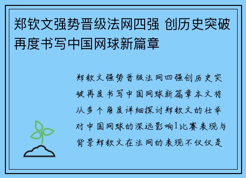 郑钦文强势晋级法网四强 创历史突破再度书写中国网球新篇章