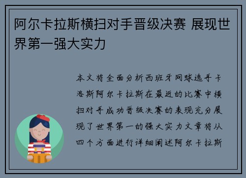 阿尔卡拉斯横扫对手晋级决赛 展现世界第一强大实力