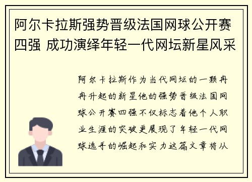 阿尔卡拉斯强势晋级法国网球公开赛四强 成功演绎年轻一代网坛新星风采