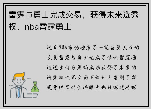 雷霆与勇士完成交易，获得未来选秀权，nba雷霆勇士