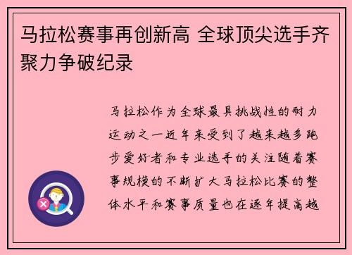 马拉松赛事再创新高 全球顶尖选手齐聚力争破纪录