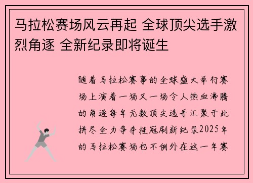 马拉松赛场风云再起 全球顶尖选手激烈角逐 全新纪录即将诞生