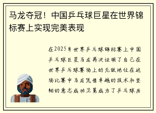 马龙夺冠！中国乒乓球巨星在世界锦标赛上实现完美表现