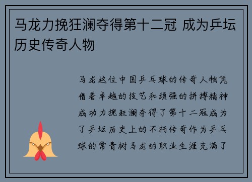 马龙力挽狂澜夺得第十二冠 成为乒坛历史传奇人物