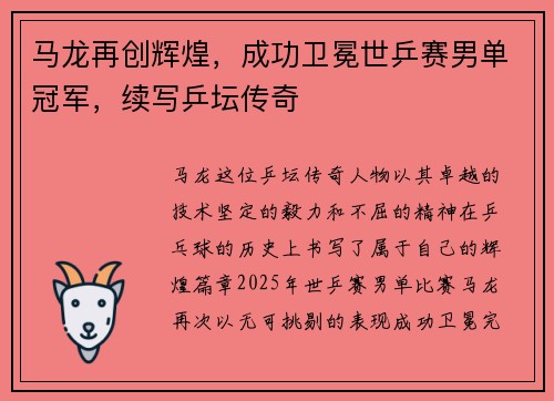 马龙再创辉煌，成功卫冕世乒赛男单冠军，续写乒坛传奇