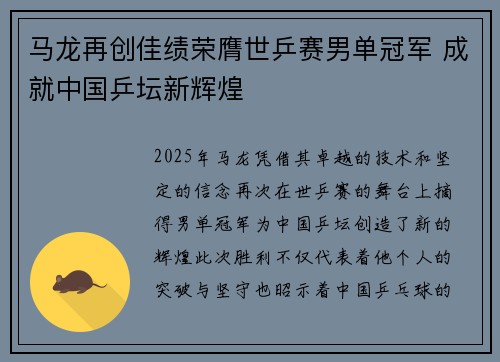 马龙再创佳绩荣膺世乒赛男单冠军 成就中国乒坛新辉煌