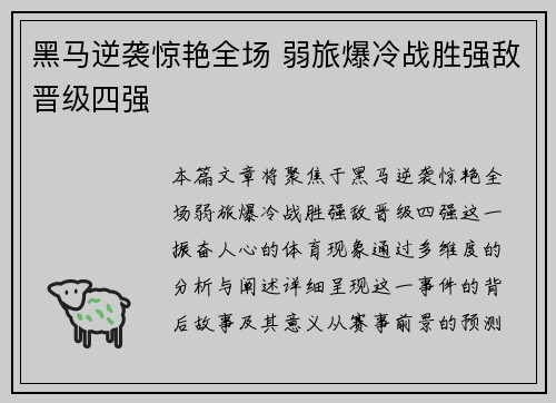 黑马逆袭惊艳全场 弱旅爆冷战胜强敌晋级四强