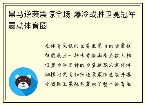 黑马逆袭震惊全场 爆冷战胜卫冕冠军震动体育圈