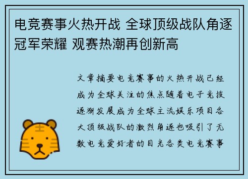 电竞赛事火热开战 全球顶级战队角逐冠军荣耀 观赛热潮再创新高