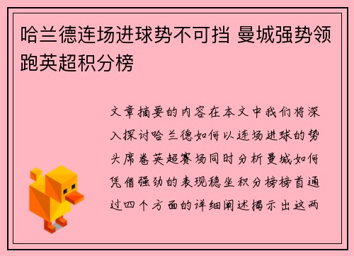 哈兰德连场进球势不可挡 曼城强势领跑英超积分榜