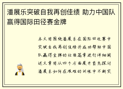 潘展乐突破自我再创佳绩 助力中国队赢得国际田径赛金牌