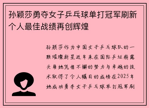 孙颖莎勇夺女子乒乓球单打冠军刷新个人最佳战绩再创辉煌