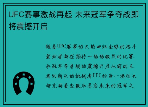 UFC赛事激战再起 未来冠军争夺战即将震撼开启