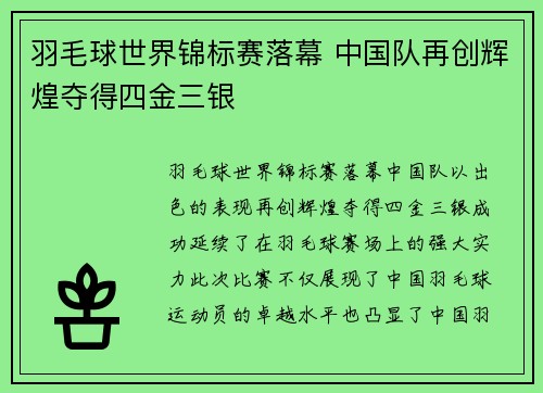 羽毛球世界锦标赛落幕 中国队再创辉煌夺得四金三银