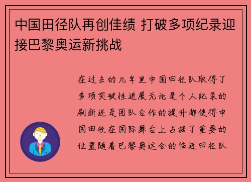 中国田径队再创佳绩 打破多项纪录迎接巴黎奥运新挑战