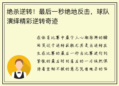 绝杀逆转！最后一秒绝地反击，球队演绎精彩逆转奇迹