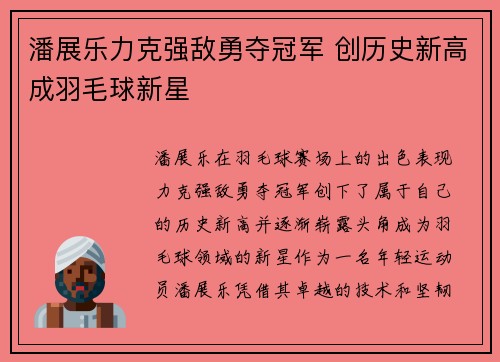 潘展乐力克强敌勇夺冠军 创历史新高成羽毛球新星