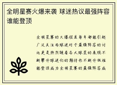 全明星赛火爆来袭 球迷热议最强阵容谁能登顶
