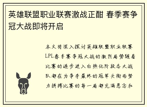 英雄联盟职业联赛激战正酣 春季赛争冠大战即将开启