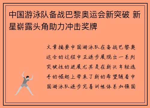 中国游泳队备战巴黎奥运会新突破 新星崭露头角助力冲击奖牌