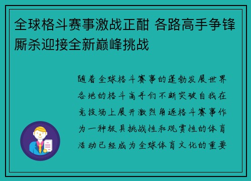 全球格斗赛事激战正酣 各路高手争锋厮杀迎接全新巅峰挑战